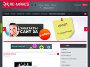 "RE-MAKES" - студия создания сайтов и веб-дизайн в Москве