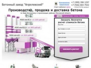 Бетонный завод Апрелевский - Бетон с доставкой в Апрелевку, Подольск