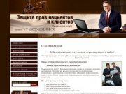 Защита прав пациентов Оказание юридических услуг в Новосибирске Адвокат Делов В.А.