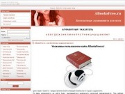 Бесплатные аудиокниги для всех на ABooksFree.ru