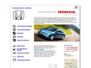 Запчасти Honda (Хонда): тормозные колодки и диски, дефлектора