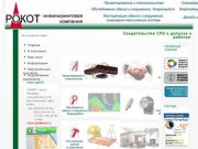 Инжиниринговая компания "Рокот"