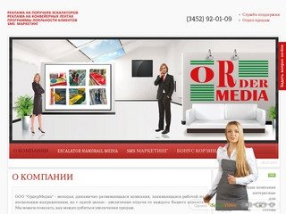 О компании OrderMedia