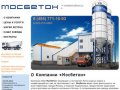 О компании «Мосбетон». Производство, продажа и доставка бетона по Москве.