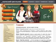 Пермский школьник Издательский журнал для детей,учителей и родителей