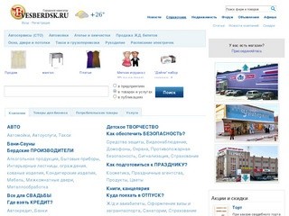 Весь Бердск: все товары и услуги, организации Бердска в Бердске