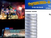 "Купить в Омске" - реклама торговых организаций и торговых точек в Омске