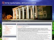 Центр культуры, досуга и кино | г. Суворов Тульской области