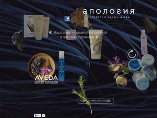 Апология — первый lifestyle салон Aveda в Москве!