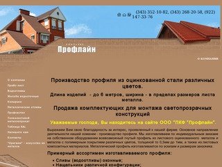 Производство профиля Металлический профиль ПКФ Профлайн г. Екатеринбург