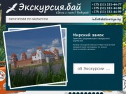 Экскурсии по Беларуси из Минска