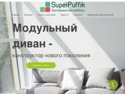 СуперПуффик - мебель нового покаления-легкая, стильная и невероятно удобная