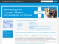 - Звенигородская государственная ветеринарная лечебница
