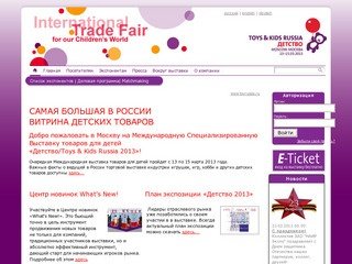 Выставка детских товаров в Москве - Детство/Toys&Kids Russia 2013