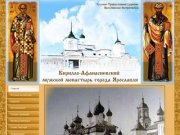 Официальный cайт Кирилло-Афанасиевского мужского монастыря  ярославской митрополии -  