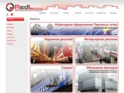 RedLine - наружная и интерьерная реклама Днепропетровск