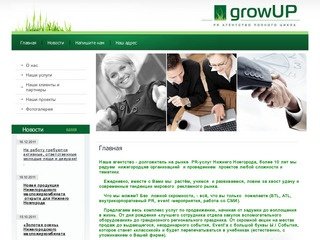 PR-услуги г. Нижний Новгород  PR-агентство полного цикла GrowUp