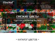 Свежие цветы с доставкой по Москве за 2 часа | Floramall.ru