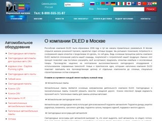 О компании DLED в Москве.