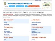 Справочник компаний Курской — Справка РФ — адреса и телефоны предприятий 2012