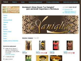 &gt;&gt;ИНТЕРНЕТ-МАГАЗИН Саратова "La Vaniglia" - Купить одежду 