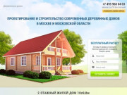 Проектирование и строительство деревянных домов под ключ в Москве и Московской области