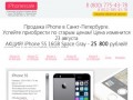 Продажа iPhone в Санкт-Петербурге по низким ценам.