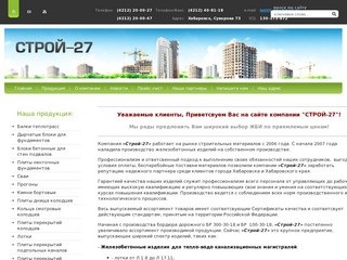СТРОЙ-27 - Железобетонные изделия в Хабаровске | 