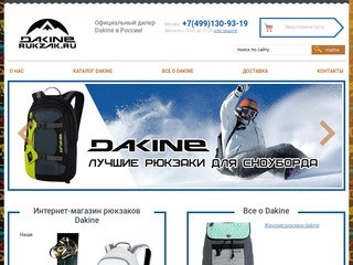 Рюкзаки Dakine; Купить рюкзак Dakine в Москве; Официальный сайт