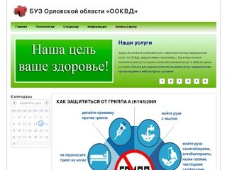 БУЗ Орловской области «ООКВД»