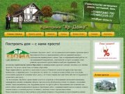 Построить каркасный дом или деревянный дом по канадской технологии в Ярославле