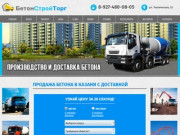 Купить бетон от производителя в Казани с доставкой.