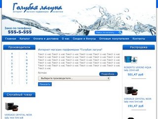 Голубая Лагуна - Интернет-магазин парфюмерии и косметики г. Казань