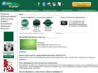 "Ионит-Телеком" - телевидение и интернет в Северодвинске
