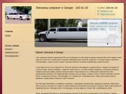 VIP-АвтоПрокат | прокат лимузинов в Самаре, аренда лимузина на свадьбу в Самаре