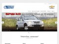 Автомаркет | Официальный дилер Chevrolet NIVA Брянск |
