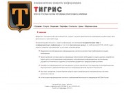 Официальный сайт фирмы «ТИГРИС»