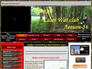 Орский Laser War club Легион-56