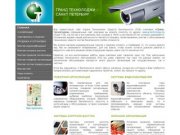 Гранд-Технолоджи - Санкт Петербург - Продажа и установка систем видеонаблюдения