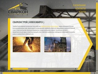 СварКонСтрой - СварКонСтрой Новосибирск, резка металла, сварка металла