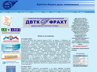 Хабаровская краевая ассоциация автотранспортников 