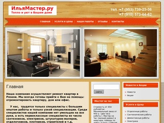 Ремонт и отделка квартир в Рязани - ИльяМастер.ру