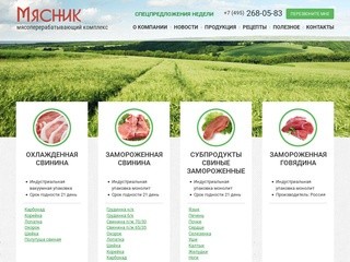 МПК Мясник - мясо оптом в Москве, охлажденная и замороженная свинина, говядина, субпродукты.
