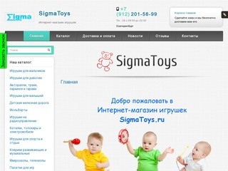 SigmaToys Интернет-магазин игрушек Екатеринбург