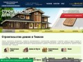 Строительство домов под ключ в Томске: проекты и цены