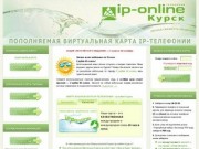 Виртуальная карта ip-телефонии ip-online Курск