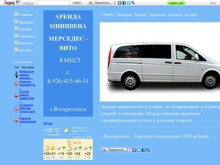 Заказ микроавтобуса г.Воскресенск / 


	Заказ минивена