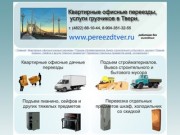 Квартирные офисные переезды услуги грузчиков в Твери www.tverpereezd.ru