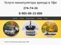 Услуги манипулятора аренда Уфа тел. 274-74-24