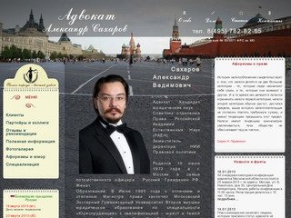 Адвокат Сахаров Александр тел. 8(495) 782-82-65 | Услуги опытного адвоката 